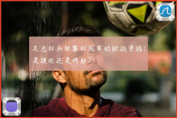 足总杯和联赛杯冠军的欧战资格：是捷径还是鸡肋？