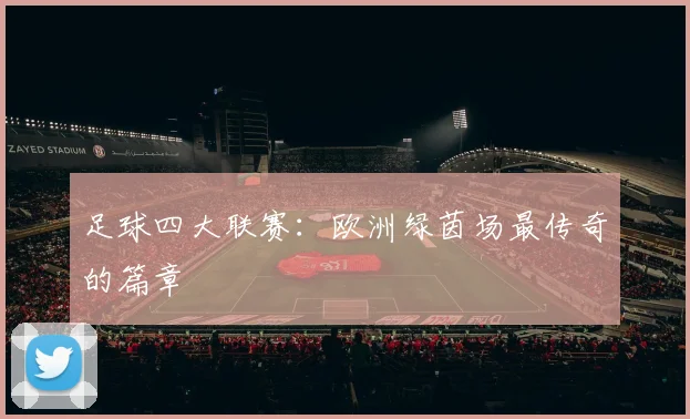 足球四大联赛：欧洲绿茵场最传奇的篇章