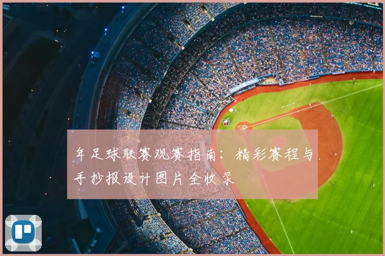 年足球联赛观赛指南：精彩赛程与手抄报设计图片全收录