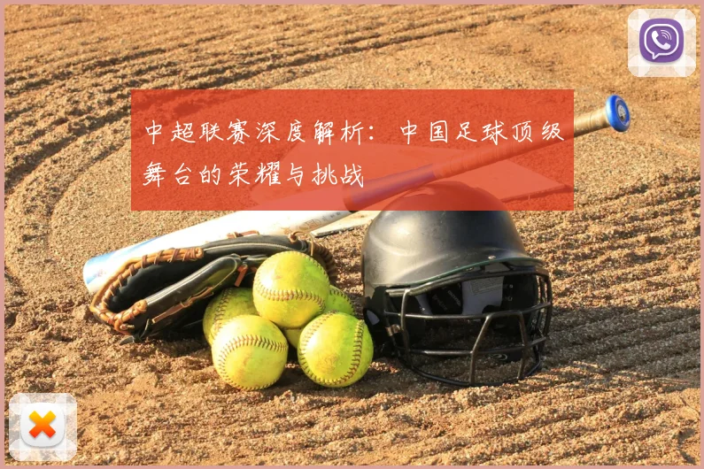 中超联赛深度解析：中国足球顶级舞台的荣耀与挑战