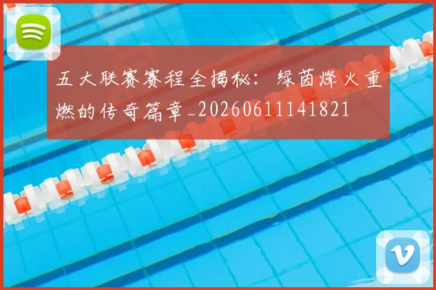 五大联赛赛程全揭秘：绿茵烽火重燃的传奇篇章_20260611141821