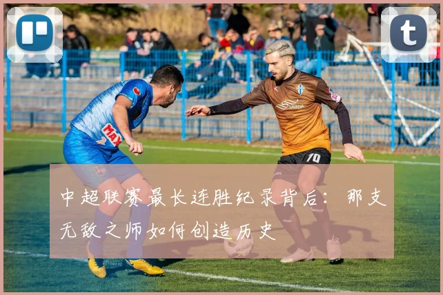 中超联赛最长连胜纪录背后：那支无敌之师如何创造历史