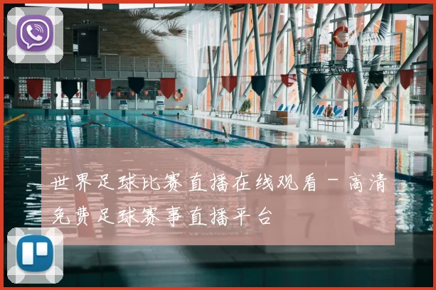 世界足球比赛直播在线观看 - 高清免费足球赛事直播平台
