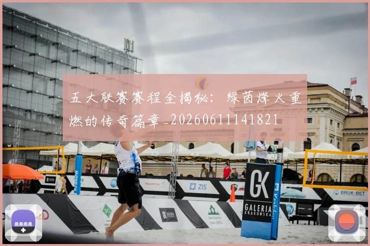 五大联赛赛程全揭秘：绿茵烽火重燃的传奇篇章_20260611141821