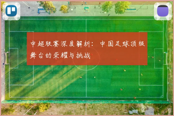 中超联赛深度解析：中国足球顶级舞台的荣耀与挑战
