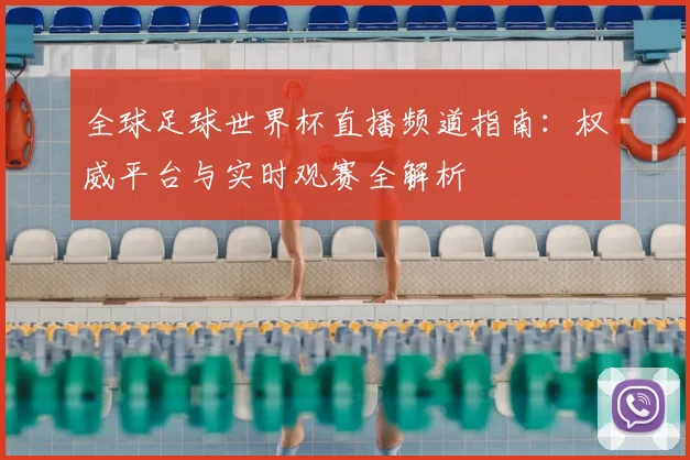 全球足球世界杯直播频道指南:权威平台与实时观赛全解析