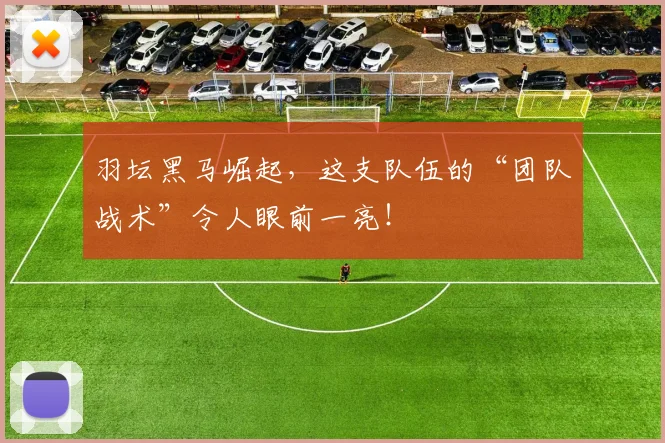 羽坛黑马崛起，这支队伍的“团队战术”令人眼前一亮！