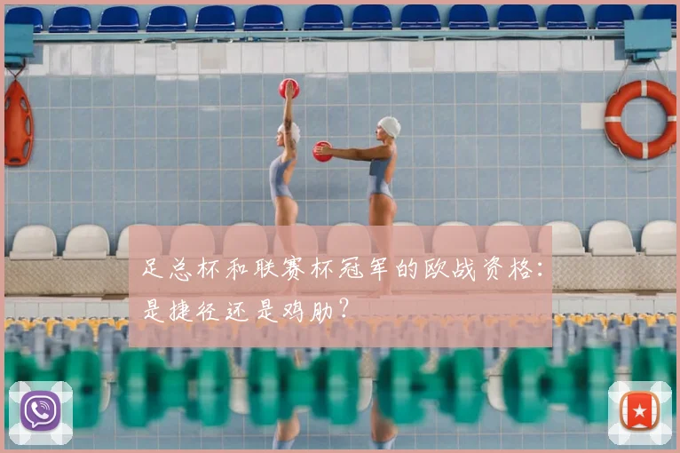 足总杯和联赛杯冠军的欧战资格：是捷径还是鸡肋？