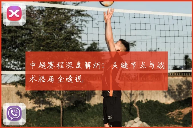 中超赛程深度解析:关键节点与战术格局全透视